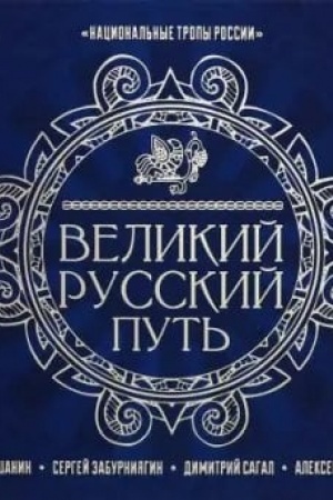 Buchcover: Velikij Russkij Put′