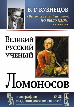 Cover: Velikij russkij uchenyj Lomonosov