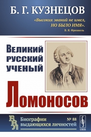 Cover: Velikij russkij uchenyj Lomonosov