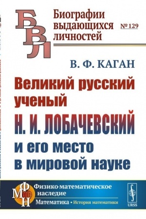 Buchcover: Velikij russkij učenyj N.I. Lobačevskij i ego mesto v mirovoj nauke