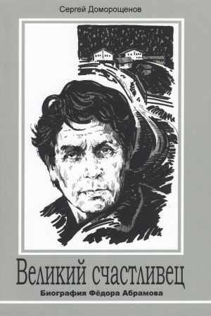 Cover: Velikij schastlivec : biografiya Fyodora Abramova : k stoletiyu so dnya rozhdeniya pisatelya, 1920–2020