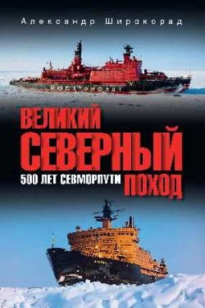Buchcover: Velikij Severnyj pochod. 500 let Sevmorputi (12+)