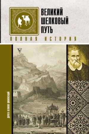 Cover: Velikij SHelkovyj put′. Polnaya istoriya