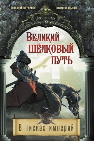 Обложка: Великий Шелковый путь. В тисках империй