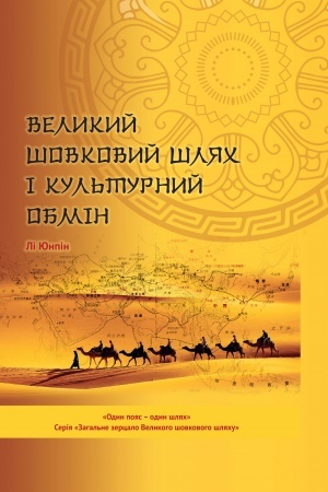 Buchcover: Velykyj šovkovyj šljach i kul′turnyj obmin