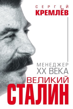 Cover: Velikij Stalin. Menedzher XX veka