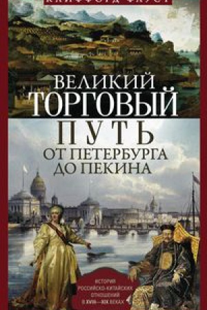 Buchcover: Velikij torgovyj put&prime; ot Peterburga do Pekina. Istorija rossijsko­kitajskich otnošenij v XVIII—XIX vek