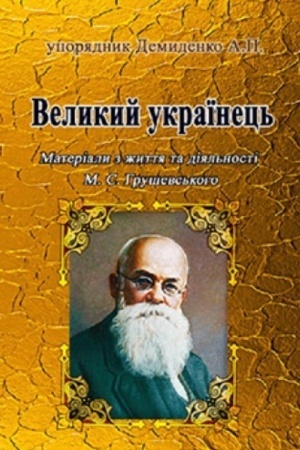 Cover: Velykyy ukrayinets′: Materialy z zhyttya ta diyal′nosti M.S.Hrushevs′koho