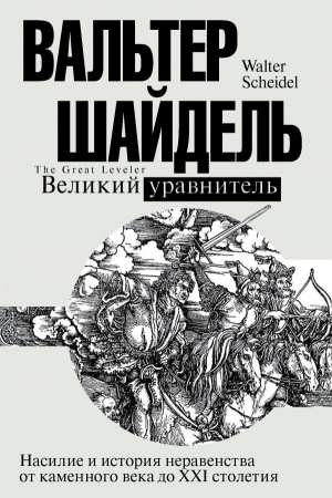Обложка: Великий уравнитель