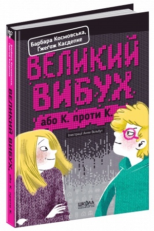 Обложка: Великий вибух