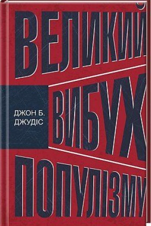 Buchcover: Velykyj vybuch populizmu: jak ekonomična kryza zminyla svitovu polityku