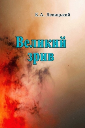 Buchcover: Velykyj zryv