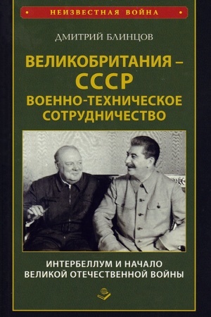 Buchcover: Velikobritanija – SSSR. Voenno-techničeskoe sotrudničestvo. Interbellum i načalo Velikoj Otečestvennoj vojny
