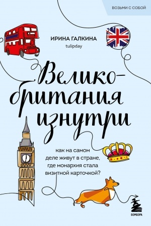 Cover: Velikobritaniya iznutri. Kak na samom dele zhivut v strane, gde monarchiya stala vizitnoj kartochkoj? (poket)