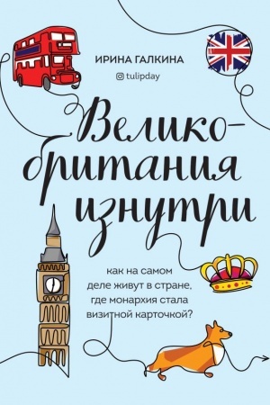 Buchcover: Velikobritanija iznutri. Kak na samom dele živut v strane, gde monarchija stala vizitnoj kartočkoj?
