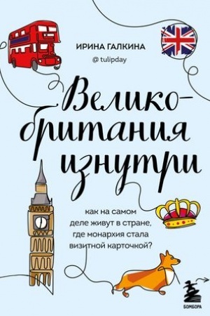 Buchcover: Velikobritanija iznutri. Kak na samom dele živut v strane, gde monarchija stala vizitnoj kartočkoj? (dopolnennoe izdanie)
