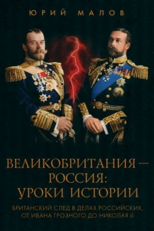 Обложка: Великобритания-Россия:уроки истории
