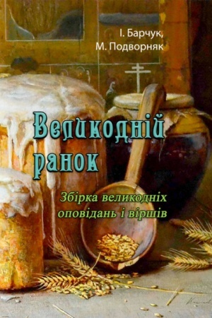 Cover: Velykodniy ranok. Zbirka velykodnich opovidan′ i virshiv
