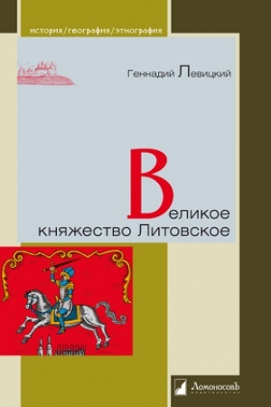 Buchcover: Velikoe knjažestvo Litovskoe