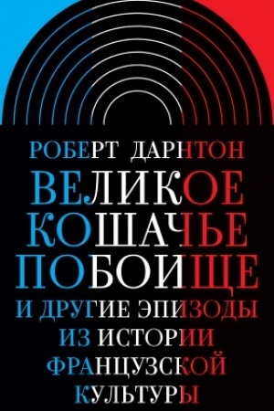 Cover: Velikoe koshach′e poboishhe i drugie epizody iz istorii francuzskoj kul′tury