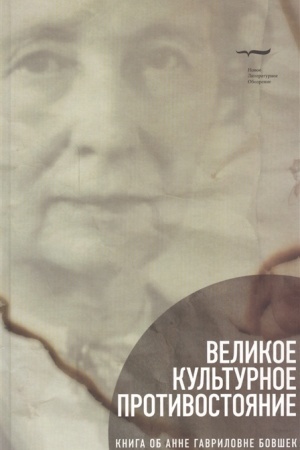 Cover: Velikoe kul′turnoe protivostoyanie