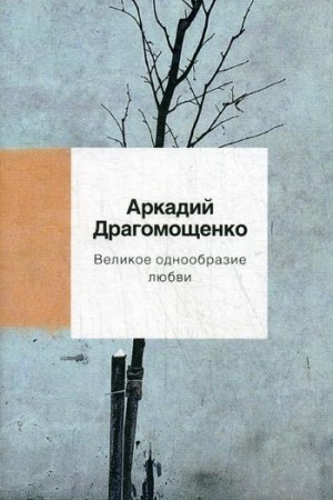 Cover: Velikoe odnoobrazie lyubvi: stichotvoreniya
