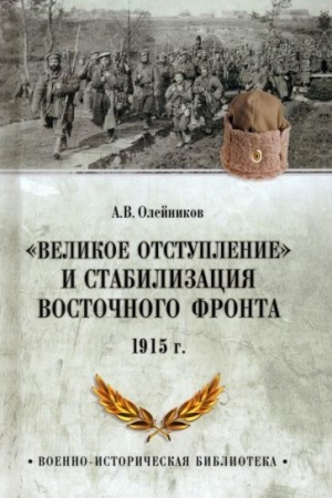 Buchcover: Velikoe otstuplenie i stabilizacija Vostočnogo fronta. 1915 (12+)
