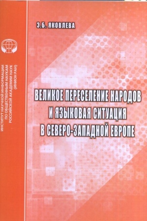 Cover: Velikoe pereselenie narodov i yazykovaya situaciya v severo-zapadnoj Evrope