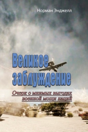 Cover: Velikoe zabluzhdenie. Ocherk o mnimych vygodach voennoj moshhi nacij