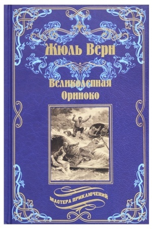 Buchcover: Velikolepnaja Orinoko; Rosskazni Žana-Mari Kabidulena