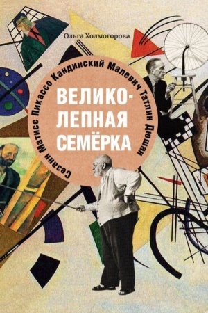 Cover: Velikolepnaya semerka. (oblozhka Bukvy) Istorii o znamenitych chudozhnikach 20 veka dlya detej i vzroslych