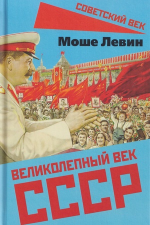 Cover: Velikolepnyj vek SSSR