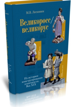 Cover: VELIKOROSS/VELIKORUS. IZ ISTORII KONSTRUIROVANIYA ETNICHNOSTI. VEK XIX.
