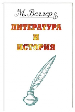 Cover: Veller: literatura i istoriya