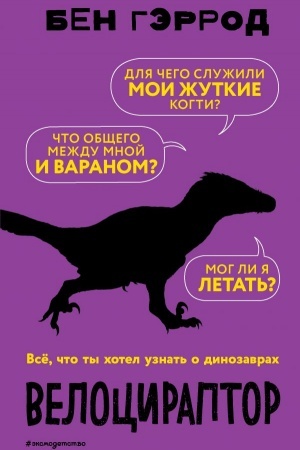 Обложка: Велоцираптор