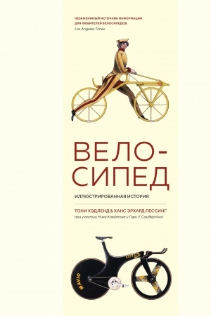 Buchcover: Velosiped. Illjustrirovannaja istorija
