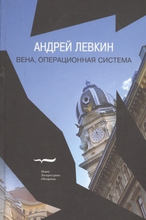 Buchcover: Vena, operacionnaja sistema