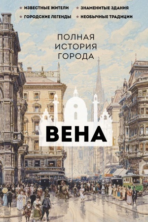 Buchcover: Vena. Polnaja istorija goroda
