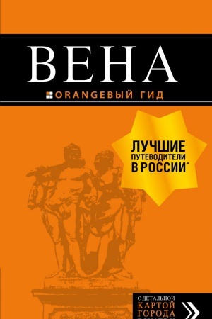 Cover: Vena: putevoditel′. 7-e izd., ispr. i dop.