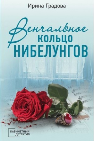 Cover: Venchal′noe kol′co Nibelungov