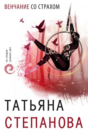 Cover: Venchanie so strachom
