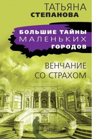Cover: Venchanie so strachom