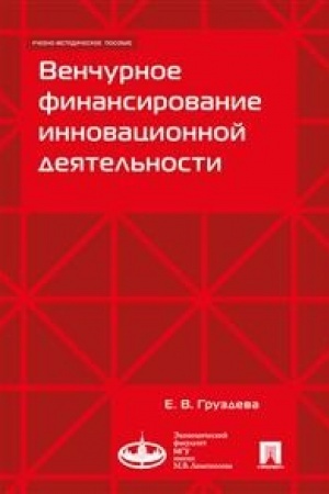 Обложка: Венчурное финансирование инновационной деятельности. Учебно-метод.пос.