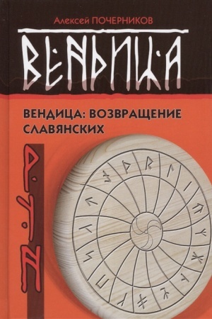 Обложка: Вендица: возвращение славянских рун