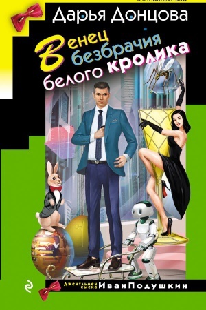 Обложка: Венец безбрачия белого кролика