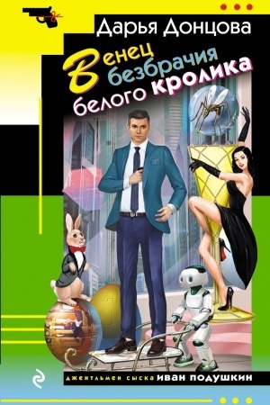 Cover: Venec bezbrachiya belogo krolika