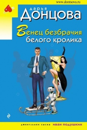 Обложка: Венец безбрачия белого кролика