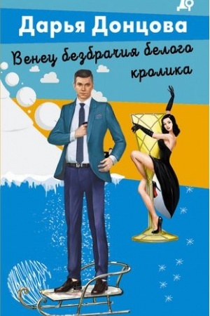 Обложка: Венец безбрачия белого кролика