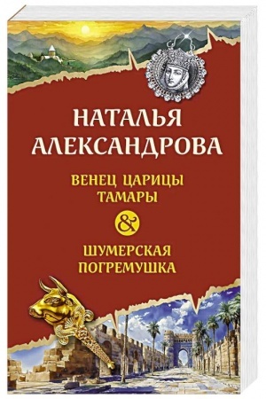 Обложка: Венец царицы Тамары. Шумерская погремушка