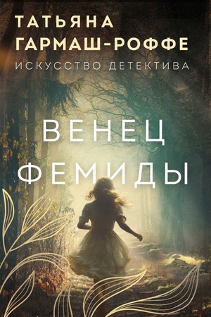 Cover: Venec Femidy